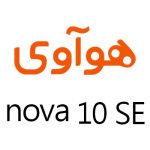 لوازم جانبی گوشی هوآوی nova 10 SE