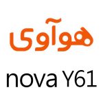 لوازم جانبی گوشی هوآوی nova Y61