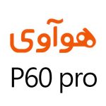 لوازم جانبی گوشی هوآوی P60 Pro