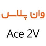 لوازم جانبی گوشی وان پلاس Ace 2V