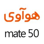 لوازم جانبی گوشی هوآوی Mate 50