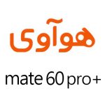 لوازم جانبی گوشی هوآوی Mate 60 Pro plus