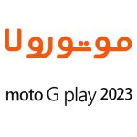 لوازم جانبی گوشی موتورولا Moto G Play 2023