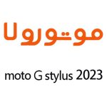 لوازم جانبی گوشی موتورولا Moto G Stylus 2023