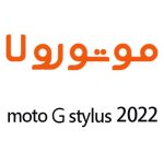 لوازم جانبی گوشی موتورولا Moto G Stylus (2022)