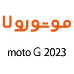 لوازم جانبی گوشی موتورولا Moto G 2023