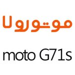 لوازم جانبی گوشی موتورولا Moto G71s