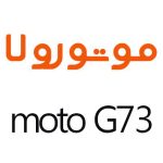 لوازم جانبی گوشی موتورولا Moto G73