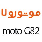 لوازم جانبی گوشی موتورولا Moto G82