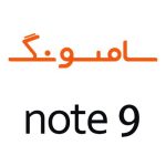 لوازم جانبی گوشی سامسونگ Note 9