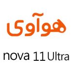 لوازم جانبی گوشی هوآوی nova 11 Ultra