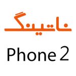 لوازم جانبی گوشی ناتینگ Phone 2