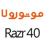 لوازم جانبی گوشی موتورولا Razr 40