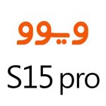 لوازم جانبی گوشی ویوو S15 Pro