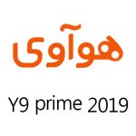 لوازم جانبی گوشی هوآوی y9 prime 2019