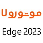 لوازم جانبی گوشی موتورولا Edge 2023