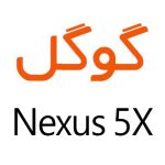 لوازم جانبی گوشی گوگل Nexus 5X