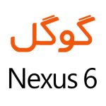 لوازم جانبی گوشی گوگل Nexus 6