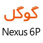 لوازم جانبی گوشی گوگل Nexus 6p