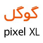 لوازم جانبی گوشی گوگل Pixel XL