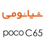 لوازم جانبی گوشی شیائومی Poco C65