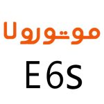 لوازم جانبی گوشی موتورولا E6s