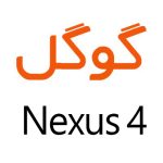 لوازم جانبی گوشی گوگل Nexus 4