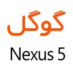 لوازم جانبی گوشی گوگل Nexus 5