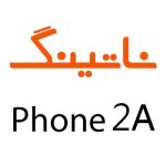 لوازم جانبی گوشی ناتینگ Phone 2a