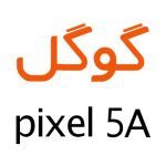 لوازم جانبی گوشی گوگل Pixel 5a