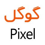 لوازم جانبی گوشی گوگل Pixel