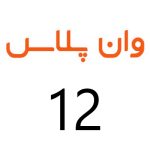 لوازم جانبی گوشی وان پلاس 12