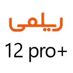 لوازم جانبی گوشی ریلمی 12 Pro Plus