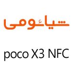 لوازم جانبی گوشی شیائومی POCO X3 NFC