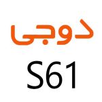 لوازم جانبی گوشی دوجی S61