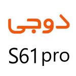 لوازم جانبی گوشی دوجی S61 Pro