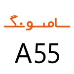 لوازم جانبی گوشی سامسونگ A55