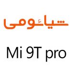 لوازم جانبی گوشی شیائومی MI 9T PRO