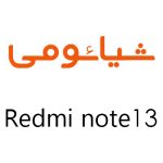 لوازم جانبی گوشی شیائومی Redmi Note 13