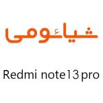 لوازم جانبی گوشی شیائومی Redmi Note 13 Pro