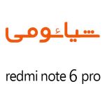 لوازم جانبی گوشی شیائومی REDMI NOTE 6 PRO