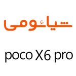 لوازم جانبی گوشی شیائومی Poco X6 Pro