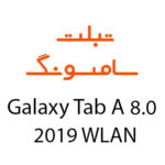 لوازم جانبی تبلت سامسونگ Galaxy Tab A 8.0 2019 WLAN