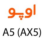 لوازم جانبی گوشی اوپو (A5 (AX5