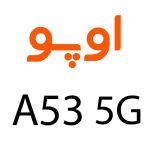 لوازم جانبی گوشی اوپو A53 5G