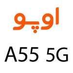 لوازم جانبی گوشی اوپو A55 5G