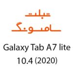 لوازم جانبی تبلت سامسونگ Galaxy Tab A7 LTE 10.4 (2020)