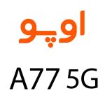 لوازم جانبی گوشی اوپو A77 5G