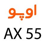 لوازم جانبی گوشی اوپو AX55