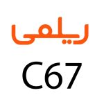 لوازم جانبی گوشی ریلمی c67